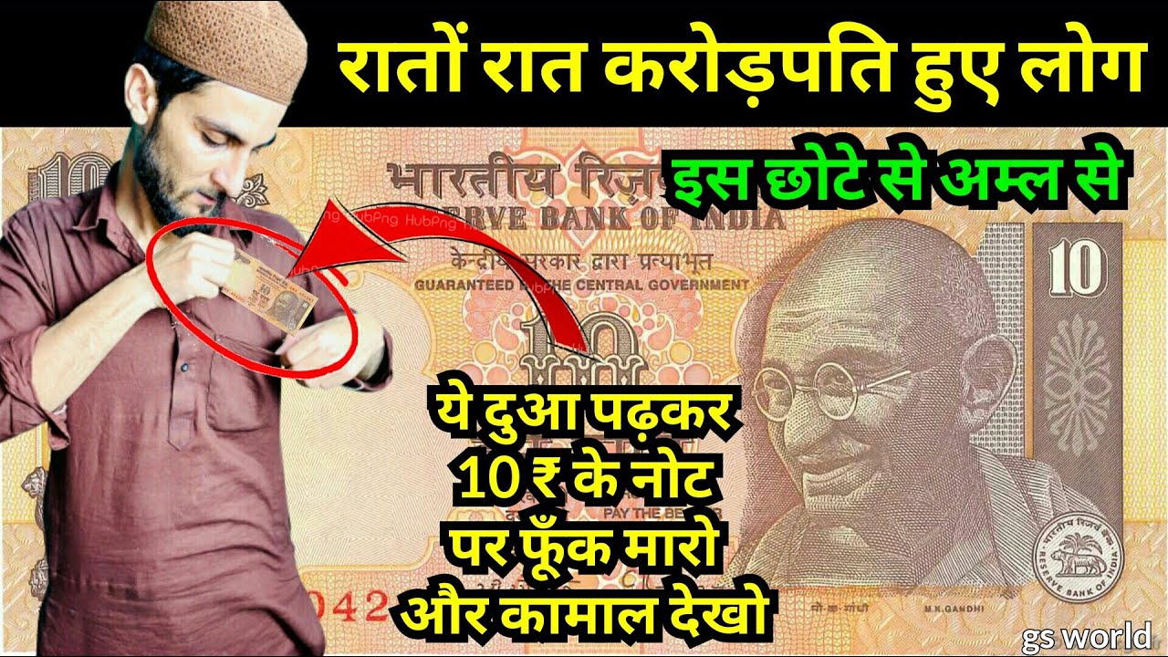 10 ₹ का नोट करोड़पति बना देगा - बस एक बार ये दुआ पढ़कर अपने पास रख के देखो, Daulat Pane Ka live Wazifa
