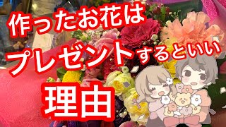 作ったフラワーアレンジメントはプレゼントした方がいい理由【ライブ】