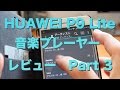 音楽プレイヤーレビュー＜HUAWEI P9 Lite＞Part-3