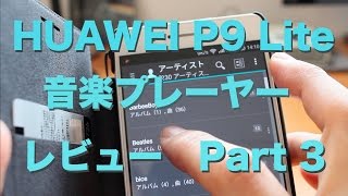 音楽プレイヤーレビュー＜HUAWEI P9 Lite＞Part-3