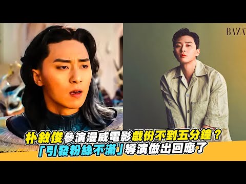 【小娛樂】朴敘俊參演漫威電影戲份不到五分鐘？ 「引發粉絲不滿」導演做出回應了