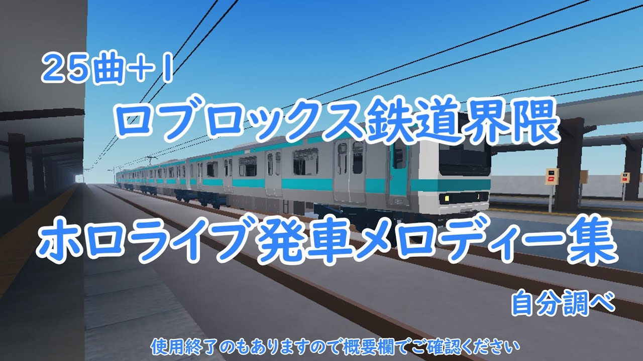 REロブロックス鉄道ホロライブ楽曲発車メロディー集