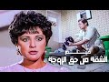 فيلم الشقة من حق الزوجة أفلام النجم محمود عبدالعزيز والنجمة معالي زايد