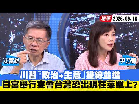 【#ShaoKangBigShot】Trump-Xi's "Politics + Business" Dual Track: Will Taiwan Be on the "Menu" at th...