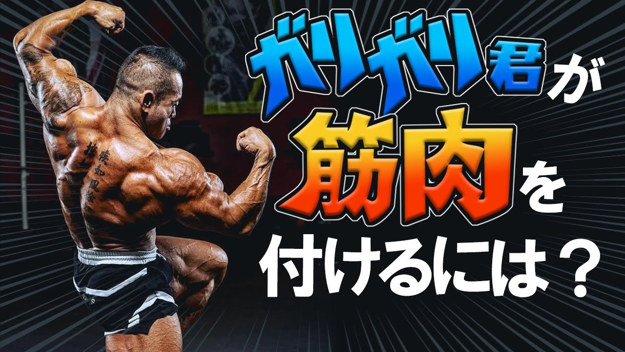 筋トレ初心者がガリガリの状態からバルクアップするには？【Ｑ&Ａ4選】