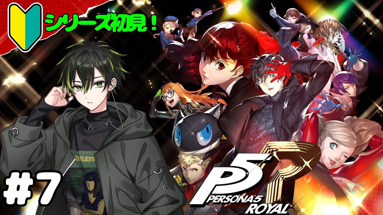 【P5R/ペルソナ5 ザ・ロイヤル】純愛なんてサラダ バー!#7【Vubble/燈翠凪月】