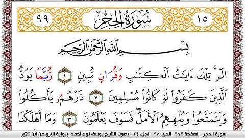 سورة الحجر مكتوبة يوسف نوح احمد برواية البزي عن ابن كثير
