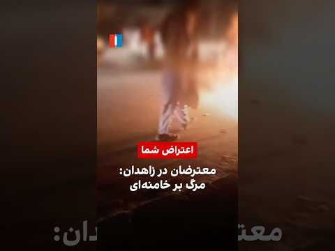 معترضان در زاهدان مرگ بر خامنه ای