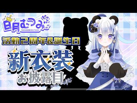【日月むつみ】活動２周年＆誕生日　新衣装お披露目会