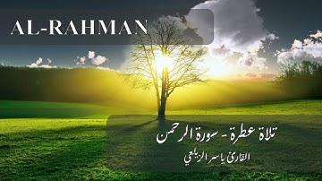 اجمل تلاوة ندية سورة الرحمن القارئ ياسر الزيلعي  Sourah Al Rahman  Yasir Al Zailay