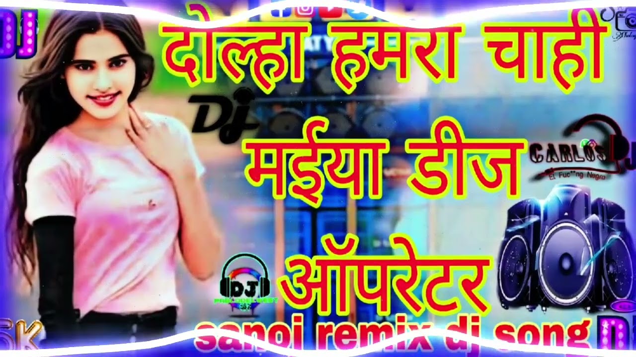 दूल्हा हमरा चाही मैया डीजे ऑपरेटर न्यू भोजपुरी सॉन्ग💕💕💕💕