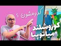 میالند یا کوروش توپیا ؟ | Mialand OR Kouroshtopia 🧧🛵🌓 (سلبریتی نشناس ترین)
