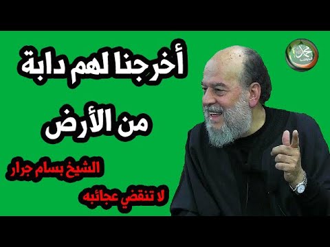 الشيخ بسام جرار يوم يأتي بعض آيات ربك لا ينفع نفسا إيمانها