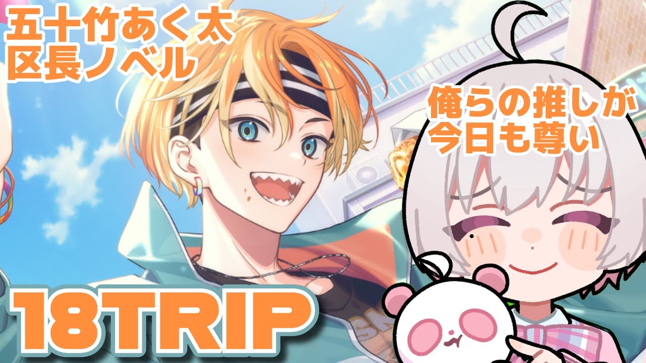 18TRIP/エイトリ】ボイス化記念🎉五十竹あく太区長ノベル拝聴させて