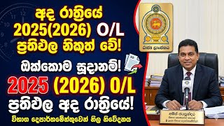 අද රාත්රියේ O/L ප්රතිඵල නිකුත් වේ! 🔴 2025 (2026) O/L Results Released Tonight - Official Update