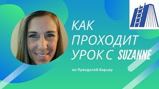 Короткий видео урок по английскому c Suzanne - носителем из США бесплатно Короткий видео урок по английскому c Suzanne - носителем из США бесплатно