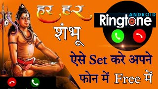 Har Har Sambhu ringtone how to set in your phone || Har Har Sambhu ringtone 2022 screenshot 4