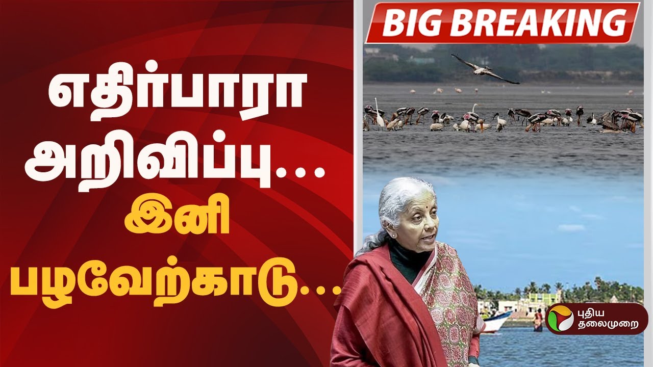 எதிர்பாரா அறிவிப்பு.. இனி பழவேற்காடு..?|  Budget 2026 | Nirmala Sitharaman