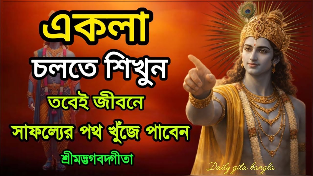 জীবনে সফলতা পেতে গেলে। একলা চলতে শিখুন। তবেই জীবনের সফলতা আসবে। Shrimad Bhagwat Geeta ! Gita bani ! 
