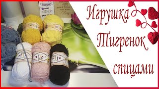 картинка: Игрушка Тигренок спицами/Alize softy/начало. СП весенние старты. Две игрушки для внуков! Получится?