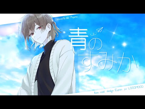 青のすみか/キタニタツヤ 【歌ってみた】