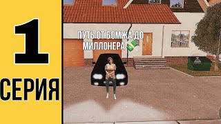 ПУТЬ ОТ БОМЖА ДО МИЛЛИОНЕРА |  GRAND MOBILE 💸