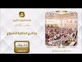 برنامج محاضرة الأسبوع من أحكام الدعاء للشيخ د عبدالله بن علي الجعثين 985 