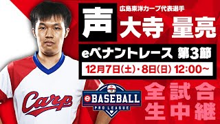 【声】広島東洋カープ代表選手　大寺 量亮 / eBASEBALL プロリーグ