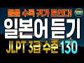 [PDF자료제공] 일본어능력시험(JLPT)3급 수준 130문장 반복 훈련 | 일본어 문법, 어휘, 한자를 한번에 | 일본어흘려듣기 | 일본어독학 | 일본어반복듣기