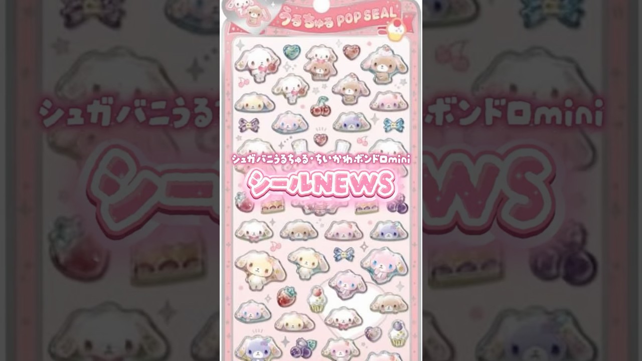新作まとめ】シュガーバニーズうるちゅるとちいかわボンドロminiがくる