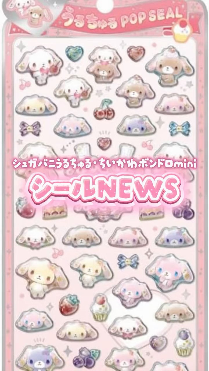 新作まとめ】シュガーバニーズうるちゅるとちいかわボンドロminiがくる