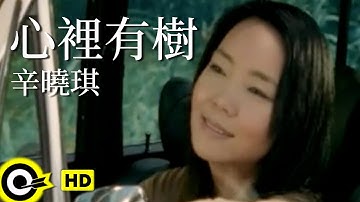 辛曉琪 Winnie Hsin【心裡有樹 There