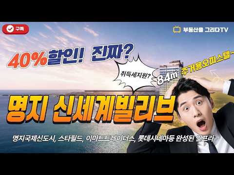 명지 신세계빌리브 홍보영상#명지국제신도시#명지신세계빌리브#명지오피스텔#주거용오피스텔#빌리브명지듀클래