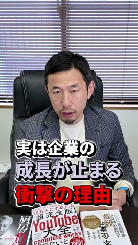 企業の成長が止まる衝撃の理由 #shorts
