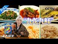 【Full】品尝盐城鸡蛋饼 九龙九鲜 藕粉圆子……探访世界自然遗产寻找“秘境三宝”，这个江苏小镇不能错过！| CCTV「正大综艺」20240128