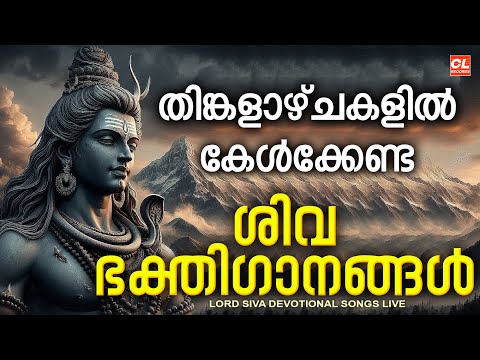 ത ങ കള ഴ ച ദ വസ ക ൾക ക ണ ട ശ വ ഭക ത ഗ നങ ങൾ Monday Devotional Songs Malayalam LIve Siva Songs 