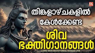 തിങ്കളാഴ്ച ദിവസം കേൾക്കേണ്ട ശിവ ഭക്തിഗാനങ്ങൾ | Monday Devotional Songs Malayalam LIve | Siva Songs