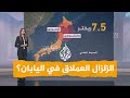شبكات زلزال عملاق ترتقبه اليابان وتحذيرات من تسونامي