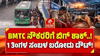 BMTC ನೌಕರರಿಗೆ ಬಿಗ್‌ ಶಾಕ್‌..! 1 ತಿಂಗಳ ಸಂಬಳ ಬರೋದು ಡೌಟ್‌! BIG EXCLUSIVE | BMTC Salary Crisis screenshot 1