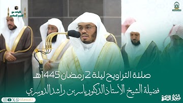 قبس من #صلاة_التراويح ليلة 2 رمضان 1445هـ لفضيلة الشيخ أ.د. #ياسر_الدوسري من #سورة_البقرة