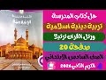 حل صفحة 20 كتاب المدرسه دين ورتل القران ترتيلا الصف السادس الابتدائي ترم ثاني 2026 حل صفحة 20 كتاب المدرسه دين ورتل القران ترتيلا الصف السادس الابتدائي ترم ثاني 2026