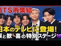 🎥【ついに再集結】BTS全員が揃って日本のテレビに登場！涙と歓喜の特別ステージが放送決定😭💜