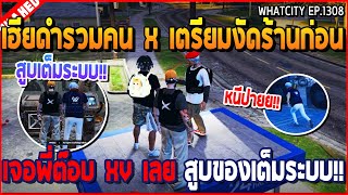 เมื่อเฮียดำรวมคน X เตรียมงัดร้าน ก่อนเจอพี่ต๊อบ XV เลยสูบของเต็มระบบ!! | GTA V | WC3 EP.1308