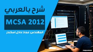 85-MCSA 2012 (NLB Part 1) By Eng-Emad Adel Eskander | ARABIC