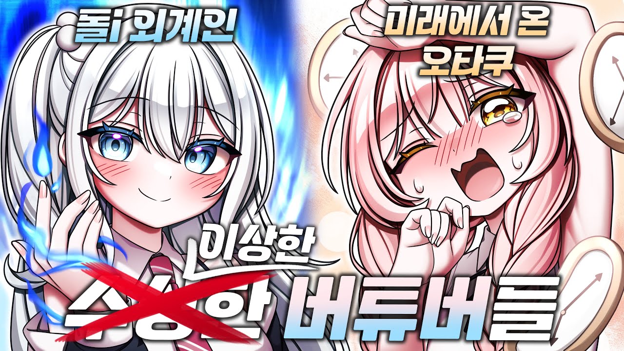 어딘가 이상한 목소리 좋은 두 버튜버의 만남🔥