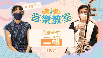 樂器介紹：二胡│20221212美姿音樂教室│EP14
