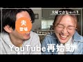 夫、顔出し？！今後についてのご報告