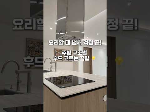 우리 집에 맞는 주방 <strong>후드</strong> 고르는 법 #부산인테리어 #인테리어디자인 #해운대인테리어#shorts