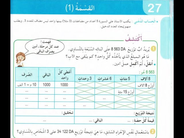 شرح درس القسمة 1 للسنة الخامسة