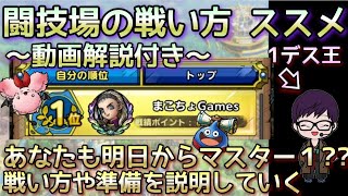【ドラクエタクト】闘技場の戦い方のススメ〜これであなたもマスター１になれる？〜